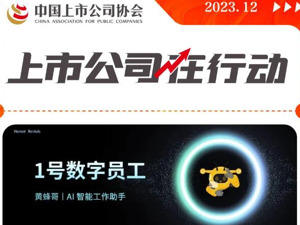 上市公司在行动丨华铁应急持续探索行业数字化、智能化新模式 首名“数字员工”正式上线！