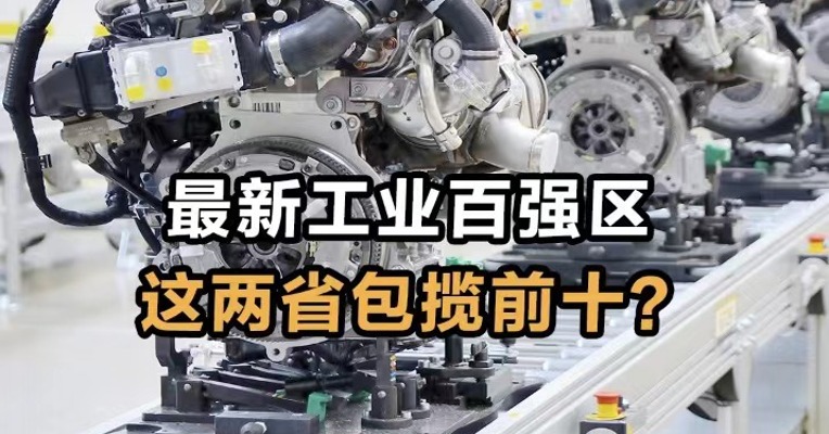最新工业百强区 这两省包揽前十？