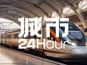城市24小时 | 首个“市市通350高铁”省份，呼之欲出
