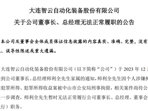 上市公司公告：董事长被刑拘！
