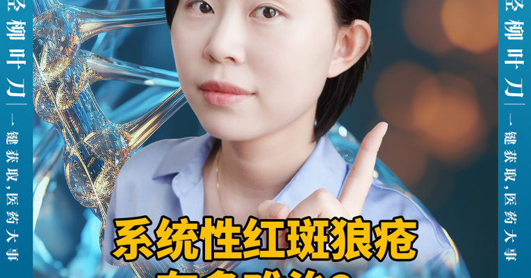 系统性红斑狼疮有多难治？过去60年全球药物不到5个，多家药企临床项目夭折