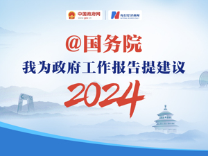 “@国务院 我为政府工作报告提建议”网民建言征集活动开始