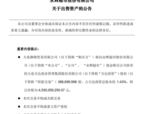 45.3亿！永辉超市重磅公告，王健林好友出手