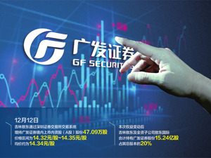第一大股东增持广发证券至20% 未来12个月内，将继续增持不低于100万股