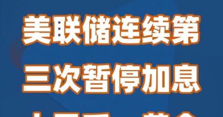 美联储连续第三次暂停加息，人民币、黄金大涨