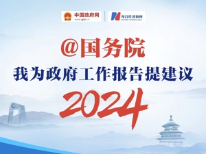 “@国务院 我为政府工作报告提建议”网民建言征集活动开始