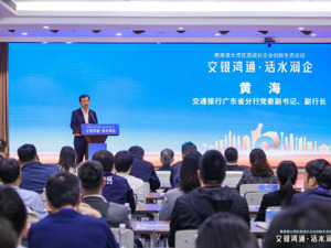 聚焦大湾区实体经济，“交银湾通”2.0升级赋能科创新生态