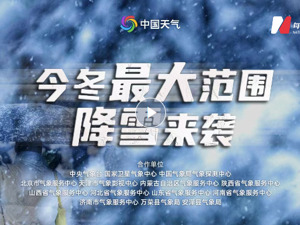 直播丨今冬最大范围降雪来袭
