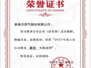 新奥股份荣膺2023上市公司董办“最佳实践案例”奖