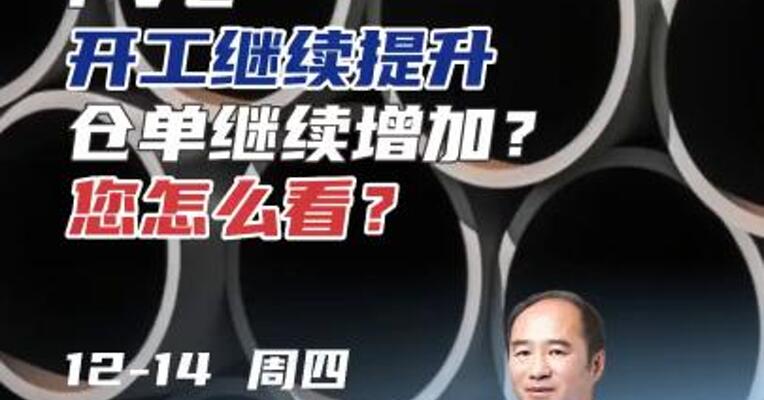 PVC开工继续提升，仓单继续增加？您怎么看？#期货 #理财 #化工