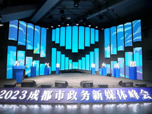 2023成都市政务新媒体峰会举行 成都传媒集团荣获10项大奖