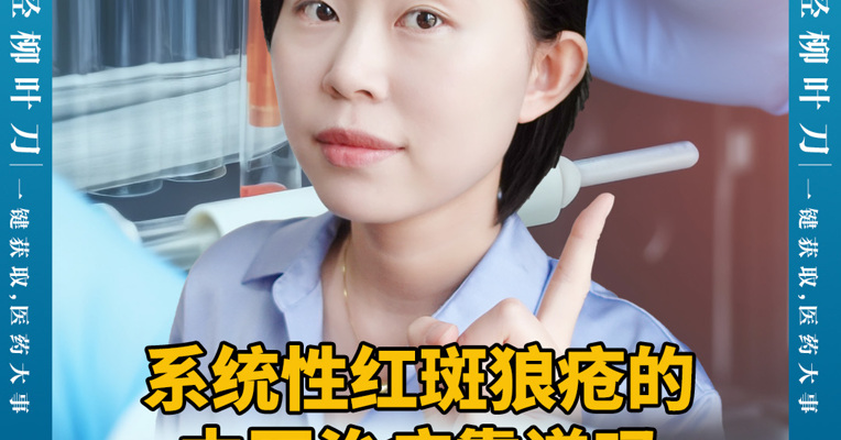 系统性红斑狼疮的中医治疗靠谱吗，屠呦呦团队治疗方案进展如何？