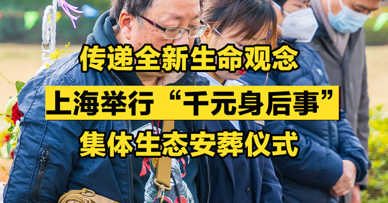 传递全新生命观念，上海举行“千元身后事”集体生态安葬仪式
