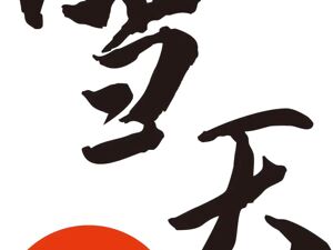 雪天盐业打造“新能源+食用盐+盐化工”新产业格局    发展“一体三翼”力争成为行业头部企业