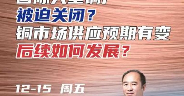 国际大型铜厂被迫关闭？铜市场供应预期有变，后续如何发展？#期货 #有色金属 #投资