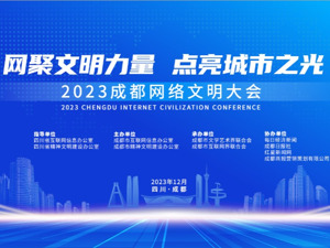 2023成都网络文明大会即将开幕 精彩看点提前“剧透”！
