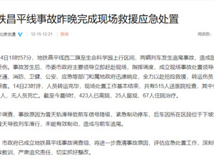 北京地铁昌平线事故：515人送医院检查，其中骨折102人，事故原因公布……
