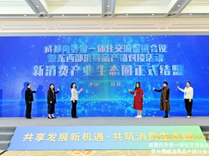 成都内外贸一体化交流促进会议暨东西部消费品产销对接活动举行