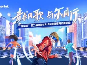 60支队伍进入半决赛！“歌尔杯”第二届高校VR/AR挑战赛海选赛落幕
