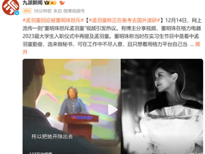 热搜第一！被董明珠怒斥，孟羽童最新回应……