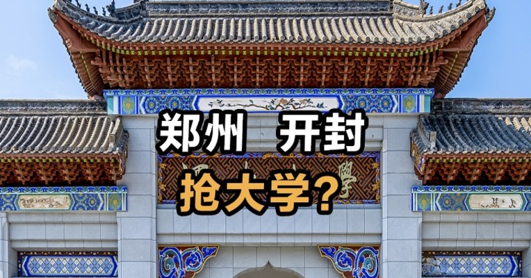 郑州 开封抢大学？