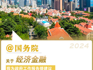 国务院想听到你的声音！@国务院，我为政府工作报告提建议