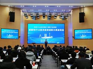 成都市IPv6技术应用创新大赛正式启动