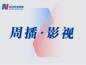 周看·文娱丨《狐妖小红娘》等大IP易主；泄露周海媚病历的男子被行拘；2024跨年晚会真唱