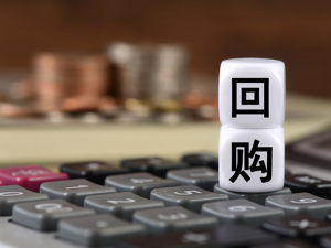 事关上市公司回购，证监会发新规！主打“降低门槛”