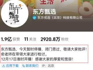 东方甄选官宣：停播一天，闭门思过！俞敏洪带队检讨