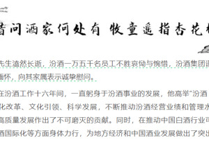 汾酒集团发文：沉痛悼念李秋喜先生