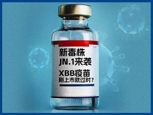 新毒株JN.1来袭 XBB疫苗刚上市就过时？