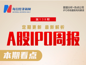 每经IPO周报第138期丨上周“2过2”、6家公司撤回IPO申报  新增4家受理公司均来自北交所