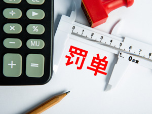 滥用市场支配地位不公平高价 上海医药全资子公司被罚没约4.62亿元