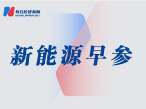 新能源早参丨预计2023年光伏投资规模将首次超过石油行业；光伏企业共建700W+光伏开放创新生态联盟