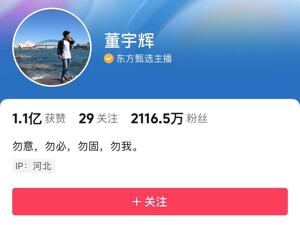 东方甄选已注册“董宇辉”商标，董宇辉一天涨粉420万！罗永浩再爆料......