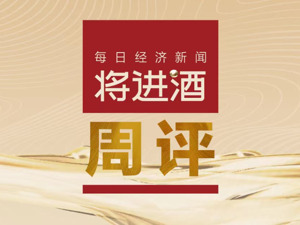 将进酒周评｜五粮液、泸州老窖发布股东增持计划；舍得酒业换帅