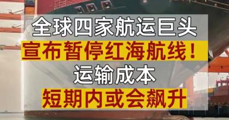 全球四家航运巨头宣布暂停红海航线！运输成本短期内或会飙升