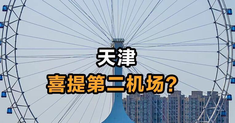 天津喜提第二机场？