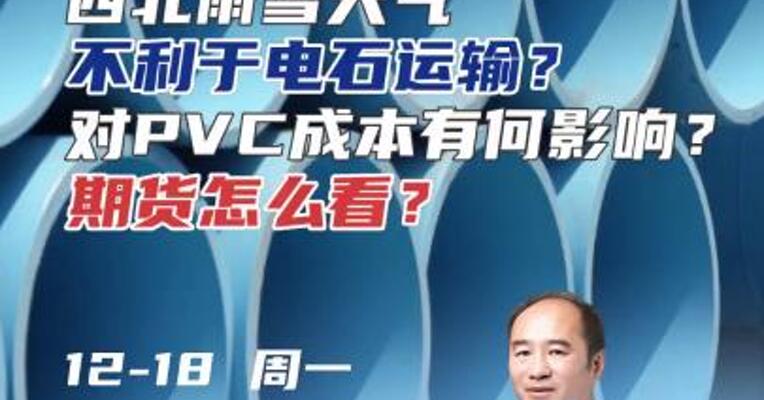 西北雨雪天气不利于电石运输？对PVC成本有何影响？期货怎么看？#期货 #理财 #化工