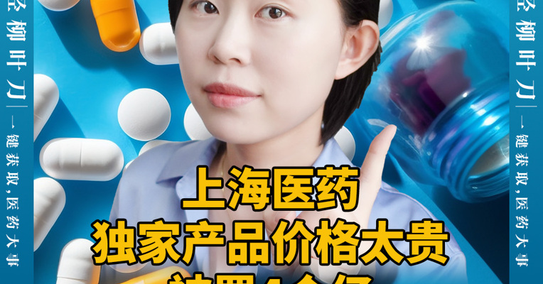 上海医药独家产品价格太贵被罚4个亿  今年6月已降价近90%