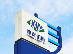 5000万元闲置募集资金补流超期11日归还 迪安诊断及多名高管被出具警示函