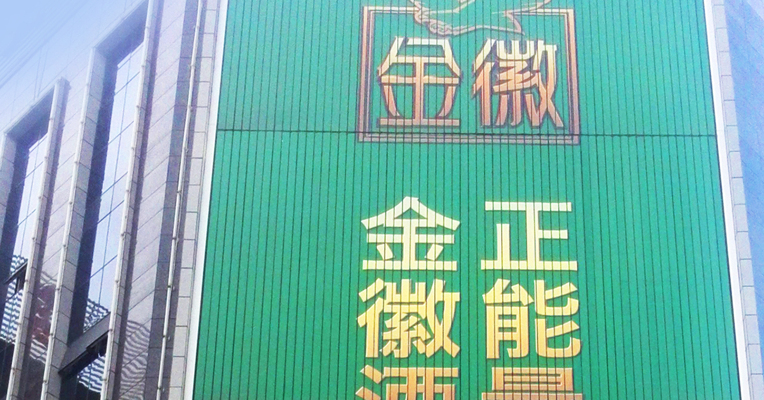 金徽酒：公司生产经营未受地震影响，一切正常