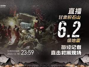 直播丨救援进行中！甘肃临夏州积石山县发生6.2级地震