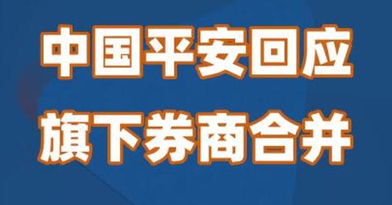 中国平安回应旗下券商合并