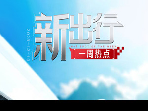新出行一周热点丨新能源车免税门槛提升，11月全国公共充电桩增加10.1万台