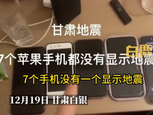 热搜第一！用户称地震时7部苹果手机均无预警，客服回应了！设置攻略一图看懂……