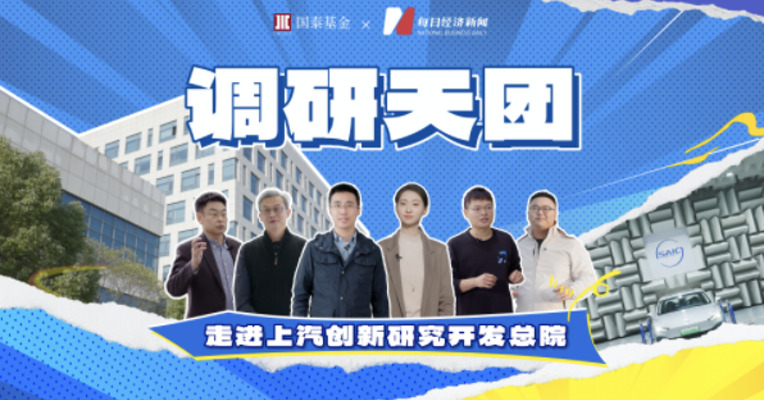 每日经济新闻《调研天团》栏目12月20日即将上线！首期与国泰基金组成的调研天团将走进上汽集团，探访首次对外公开的实验室，让调研天团惊讶的国产混动汽车到底有着怎样的硬核黑科技呢？