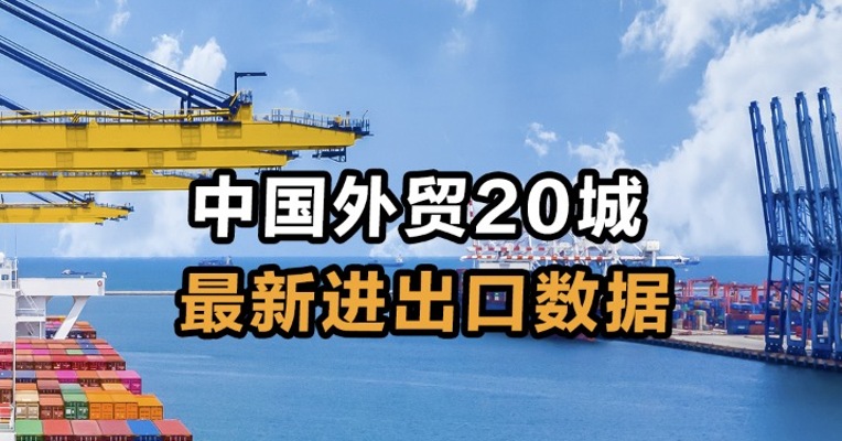 中国外贸20城 最新进出口数据