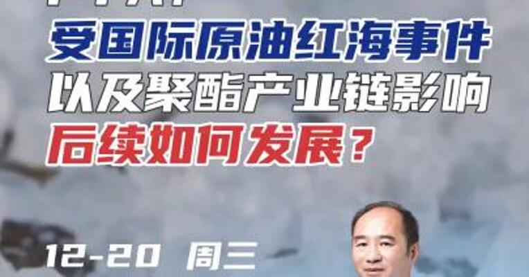 PTA：受国际原油红海事件，以及聚酯产业链影响，后续如何发展？#化工 #原油 #投资